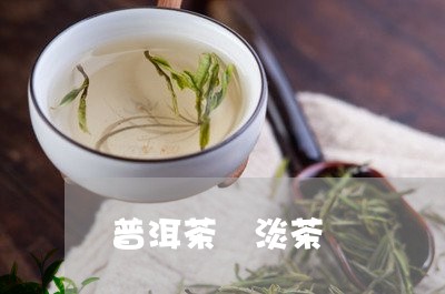 普洱茶 淡茶/2023042855233